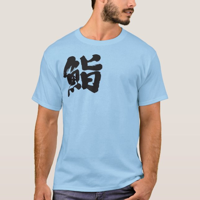 [Kanji] Sushi by one letter T-Shirt (Front)
