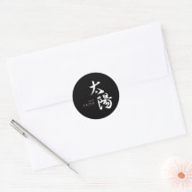Kanji Taiyo/Sun Japanese Calligraphy
