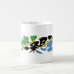 [Kanji] Tanzania Coffee Mug