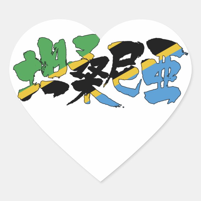 [Kanji] Tanzania Heart Sticker (Front)