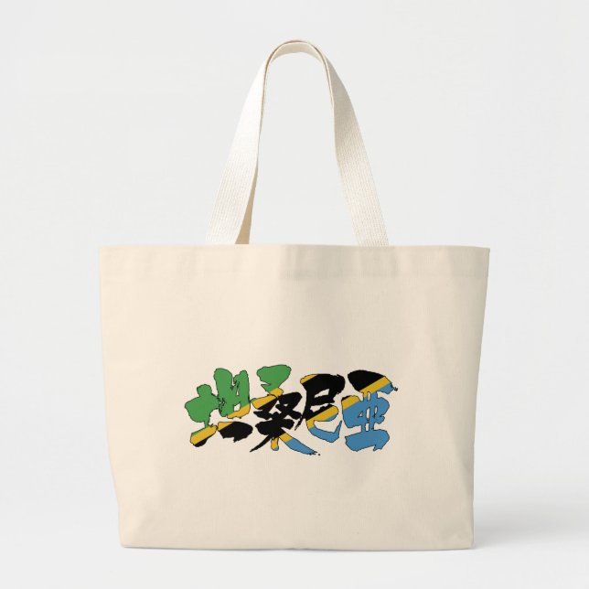 [Kanji] Tanzania Large Tote Bag (Front)