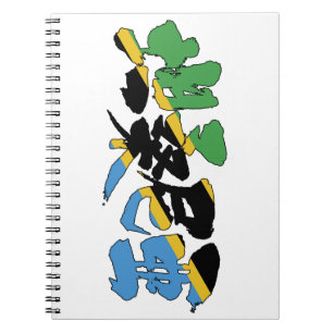 [Kanji] Tanzania Notebook