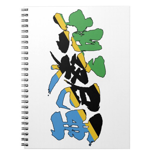 [Kanji] Tanzania Notebook (Front)
