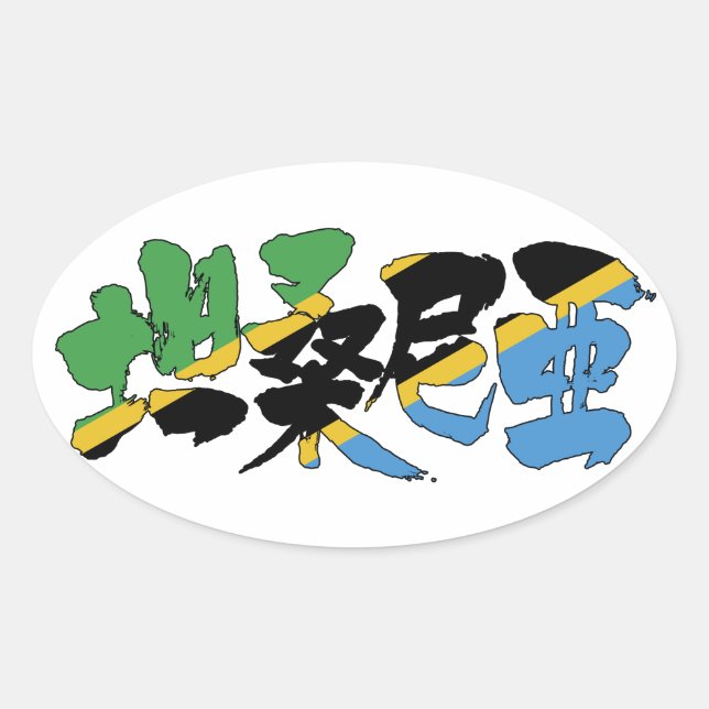 [Kanji] Tanzania Oval Sticker (Front)