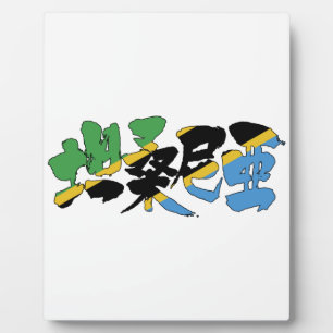 [Kanji] Tanzania Plaque