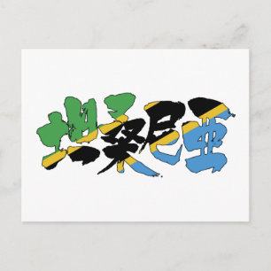 [Kanji] Tanzania Postcard
