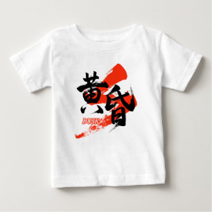 Kanji Tasogare/Dusk Japanese Calligraphy Baby T-Shirt