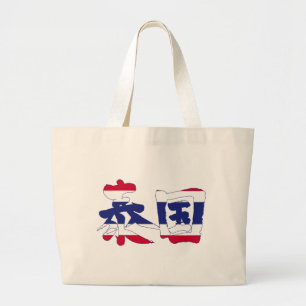 [Kanji] Thailand Large Tote Bag