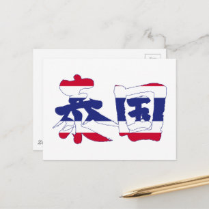 [Kanji] Thailand Postcard