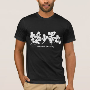 [Kanji] The dwarfish testicles T-Shirt