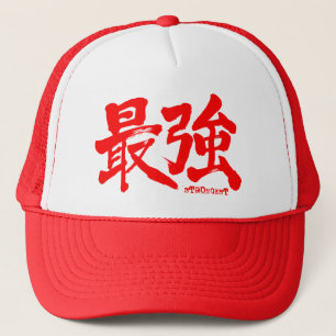 [Kanji] the strongest (red letters)  Trucker Hat