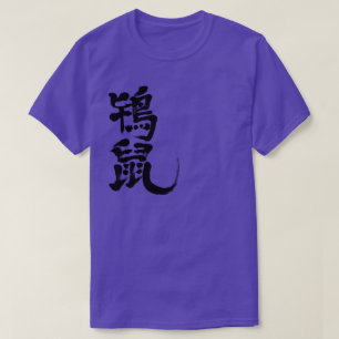 [Kanji] Tokinezu colour (black letters) T-Shirt