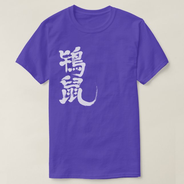 [Kanji] Tokinezu colour (white letters) T-Shirt (Design Front)