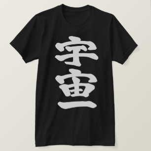 [Kanji] Top of the universe