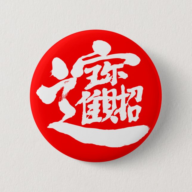 [Kanji] Treasures 6 Cm Round Badge (Front)