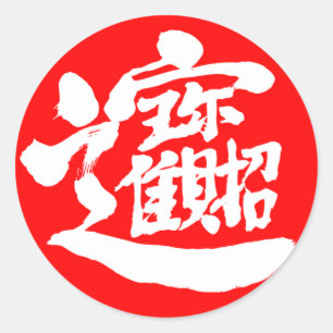 [Kanji] Treasures Round Sticker