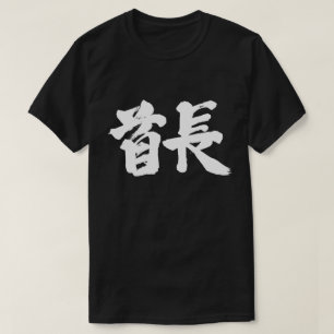 [Kanji] Tribal chief (white letters) T-Shirt