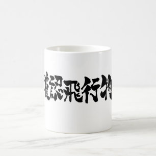 [Kanji] UFO by horizon Coffee Mug