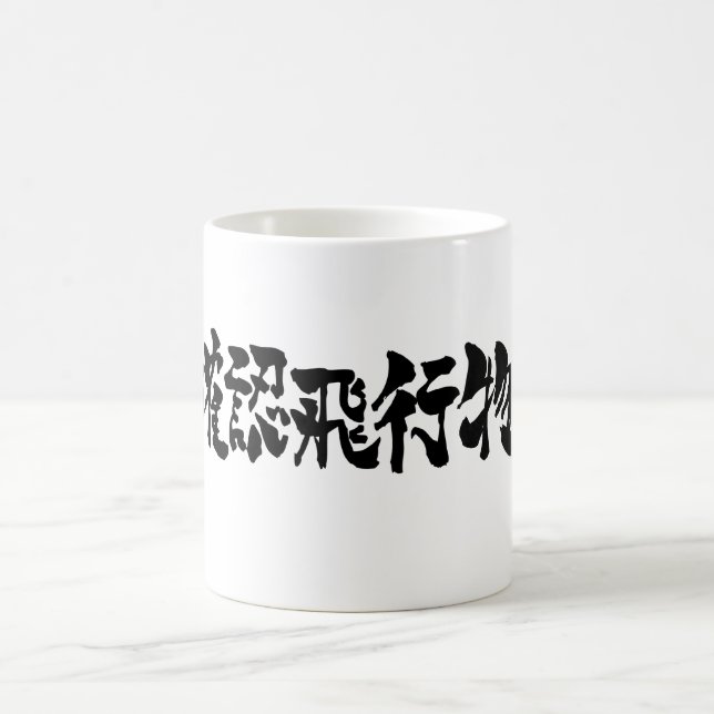 [Kanji] UFO by horizon Coffee Mug (Center)