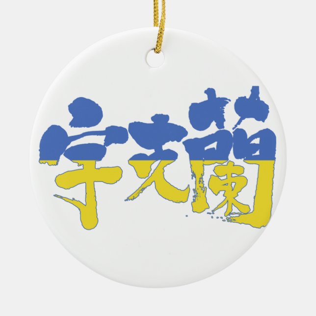 [Kanji] Ukraine Ceramic Ornament (Front)