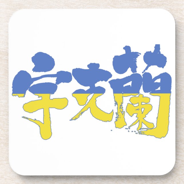 [Kanji] Ukraine Coaster (Front)