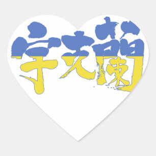 [Kanji] Ukraine Heart Sticker