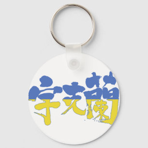[Kanji] Ukraine Key Ring
