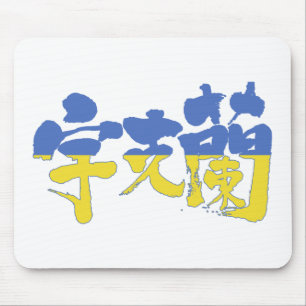 [Kanji] Ukraine Mouse Pad
