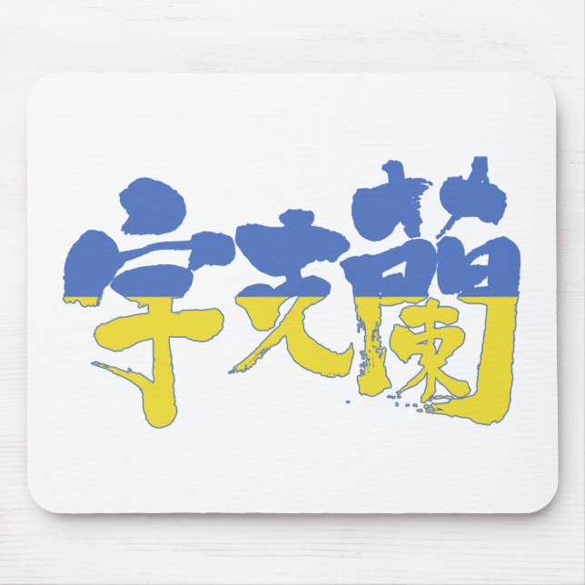 [Kanji] Ukraine Mouse Pad (Front)