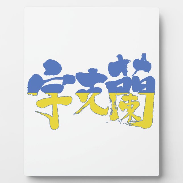 [Kanji] Ukraine Plaque (Front)
