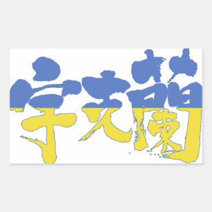 [Kanji] Ukraine Rectangular Sticker