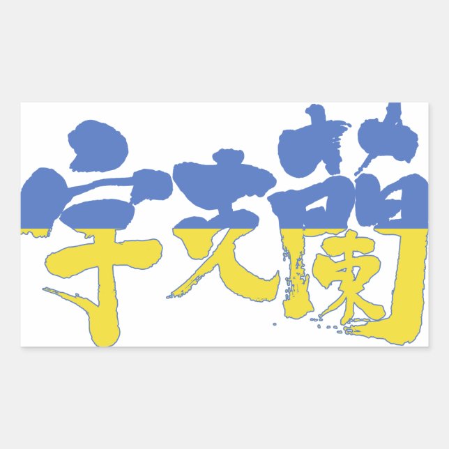 [Kanji] Ukraine Rectangular Sticker (Front)