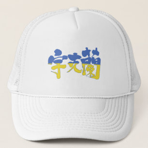 [Kanji] Ukraine Trucker Hat