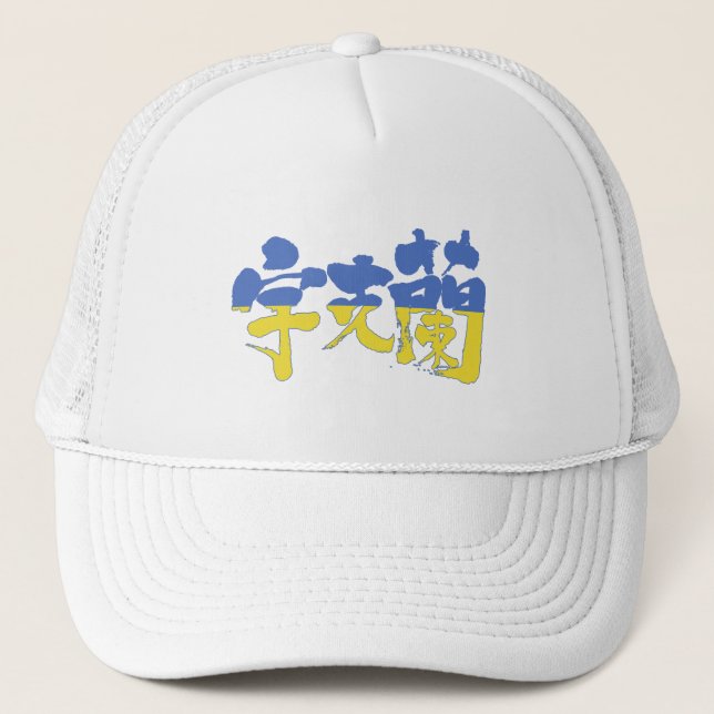 [Kanji] Ukraine Trucker Hat (Front)