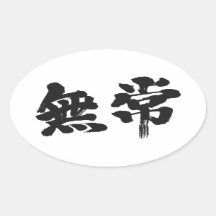 [Kanji] vanity Oval Sticker