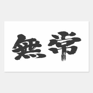 [Kanji] vanity Rectangular Sticker