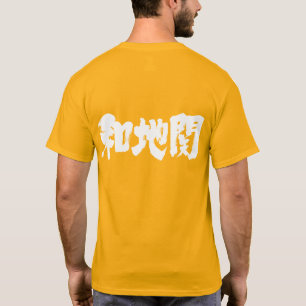 [Kanji] vatican city state T-Shirt