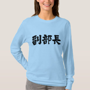 [Kanji] vice chief of a department Long sleeves T-Shirt