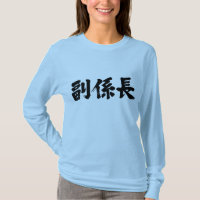 [Kanji] vice chief of a unit