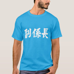 [Kanji] vice chief of a unit T-Shirt
