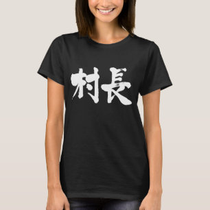[Kanji] village mayor T-Shirt