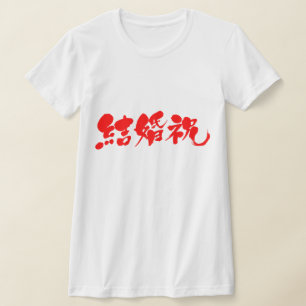 [Kanji] wedding present T-Shirt