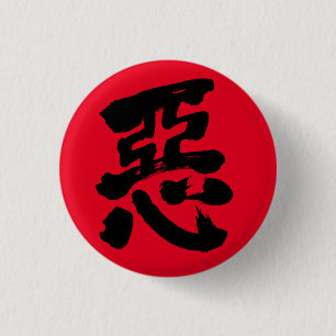 [Kanji] wickedness 3 Cm Round Badge