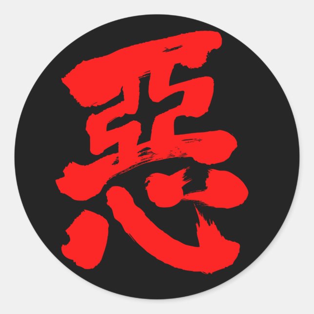 [Kanji] wickedness (red text) Classic Round Sticker (Front)