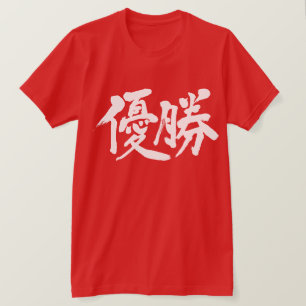 [Kanji] win the championship T-Shirt