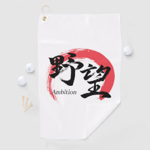 Kanji Yabo/Ambition Japanese Calligraphy Golf Towel