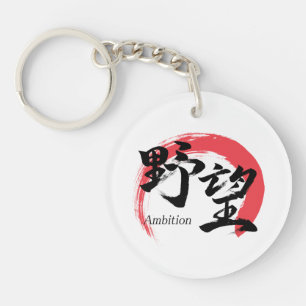 Kanji Yabo/Ambition Japanese Calligraphy Key Ring