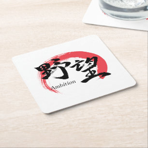 Kanji Yabo/Ambition Japanese Calligraphy Square Paper Coaster