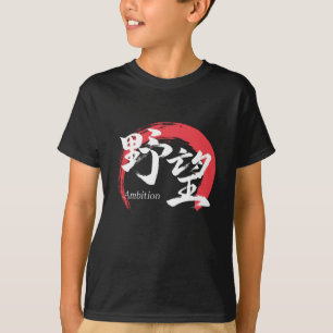 Kanji Yabo/Ambition Japanese Calligraphy T-Shirt