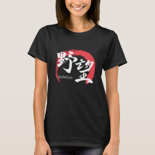 Kanji Yabo/Ambition Japanese Calligraphy T-Shirt
